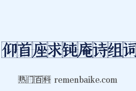 仰首座求钝庵诗组词是什么意思的图片
